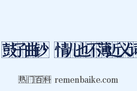 鼓子曲钞·情儿也不薄近义词是什么意思的图片